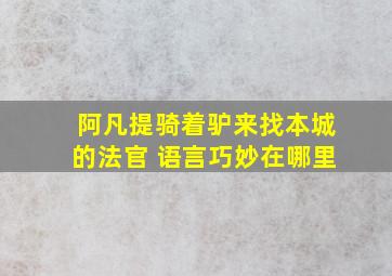 阿凡提骑着驴来找本城的法官 语言巧妙在哪里